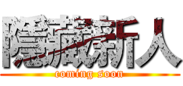 隱藏新人 (coming soon)