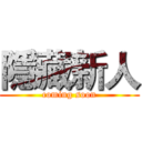 隱藏新人 (coming soon)