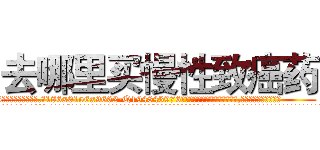 去哪里买慢性致癌药 (去哪里买慢性致癌药【电.话186x0156x9662-Q194843976林氏药业】我们做的是长期生意,靠的是老客户长期支持
参考消息网2月20日报道 韩媒称，“剩女多、离婚率高的城市，房价一定会上涨。”这是中国经济学家金岩石2016年12月参加在上海举行的房地产相关论坛时说的话。
)