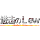 进击のＬｅｗ (attack on titan)