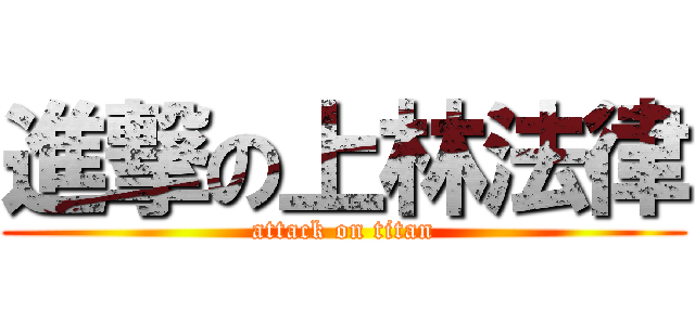 進撃の上林法律 (attack on titan)