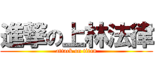 進撃の上林法律 (attack on titan)