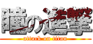 瞳の進撃 (attack on titan)