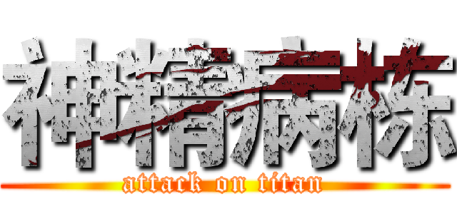 神精病栋 (attack on titan)