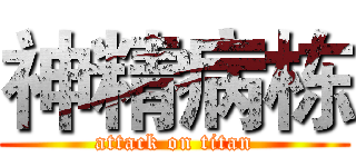 神精病栋 (attack on titan)