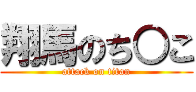 翔馬のち○こ (attack on titan)