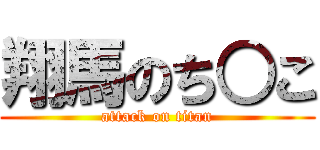 翔馬のち○こ (attack on titan)