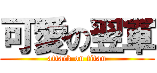 可愛の翌軍 (attack on titan)
