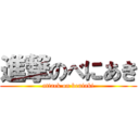 進撃のべにあき (attack on beniaki)