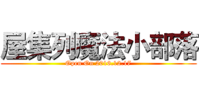 屋集列魔法小部落 (Open On 2016.12.17)