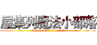 屋集列魔法小部落 (Open On 2016.12.17)