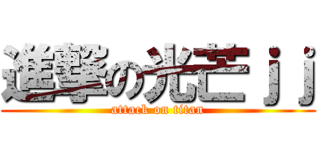 進撃の光芒ｊｊ (attack on titan)