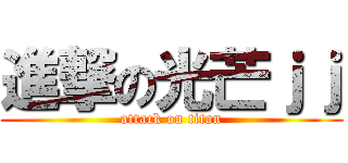 進撃の光芒ｊｊ (attack on titan)