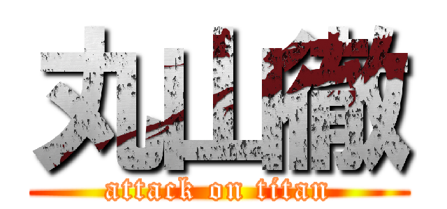 丸山徹 (attack on titan)