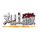 丸山徹 (attack on titan)