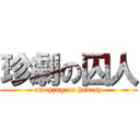 珍劇の囚人 (ameyzng on hadesy)