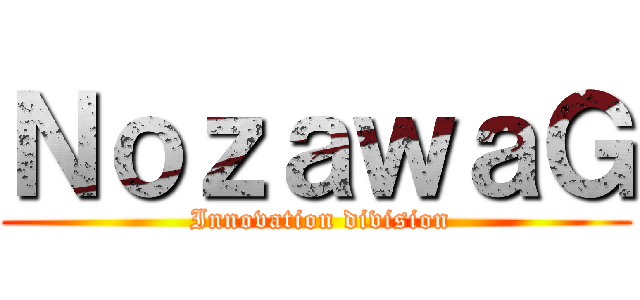 ＮｏｚａｗａＧ ( Innovation division)