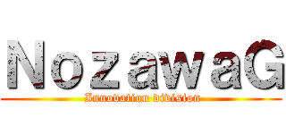 ＮｏｚａｗａＧ ( Innovation division)