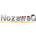 ＮｏｚａｗａＧ ( Innovation division)