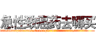 急性致癌药去哪买 (急性致癌药去哪买【电.话186x0156x9662-Q194843976林氏药业】我们做的是长期生意,靠的是老客户长期支持
参考消息网2月20日报道 韩媒称，“剩女多、离婚率高的城市，房价一定会上涨。”这是中国经济学家金岩石2016年12月参加在上海举行的房地产相关论坛时说的话。
)
