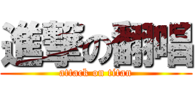 進撃の翻唱 (attack on titan)