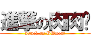 進撃の肉肉醬 (attack on BWmeat)