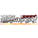 進撃の肉肉醬 (attack on BWmeat)