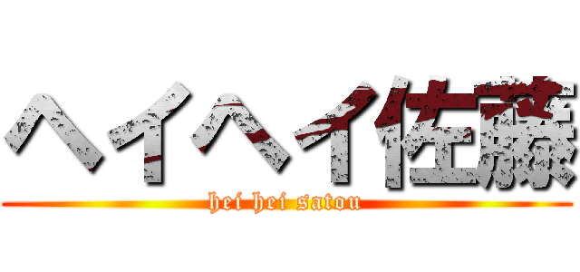 ヘイヘイ佐藤 (hei hei satou)