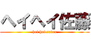ヘイヘイ佐藤 (hei hei satou)