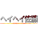 ヘイヘイ佐藤 (hei hei satou)