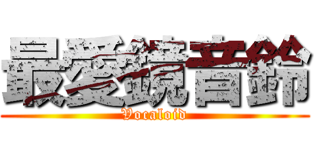 最愛鏡音鈴 (Vocaloid)