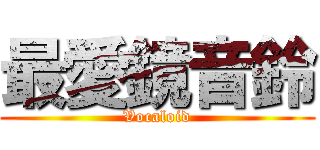 最愛鏡音鈴 (Vocaloid)