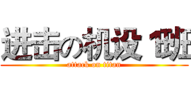 进击の机设１班 (attack on titan)