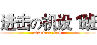 进击の机设１班 (attack on titan)