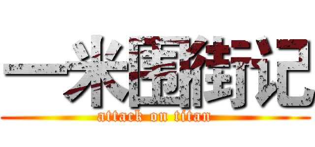 一米围街记 (attack on titan)