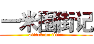 一米围街记 (attack on titan)
