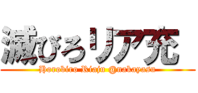 滅びろリア充  (Horobiro Riaju @nakayasu)