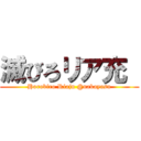 滅びろリア充  (Horobiro Riaju @nakayasu)