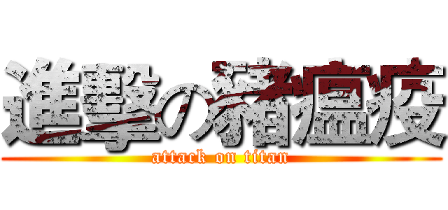 進擊の豬瘟疫 (attack on titan)