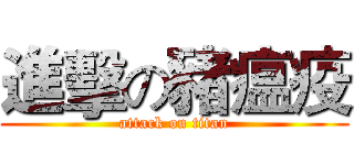 進擊の豬瘟疫 (attack on titan)