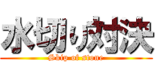 水切り対決 (Skip of stone)