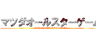 マツダオールスターゲーム (MAZDA ALLSTAR GAME)