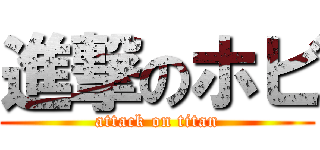 進撃のホビ (attack on titan)