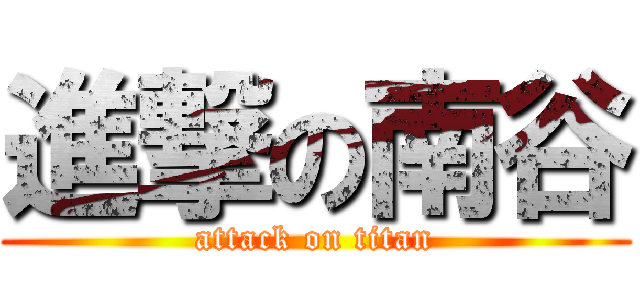 進撃の南谷 (attack on titan)