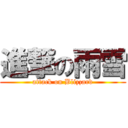 進撃の雨雪 (attack on Blizzard)