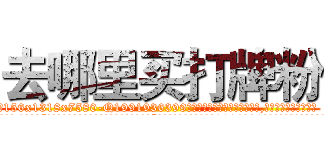 去哪里买打牌粉 (去哪里买打牌粉【电.话156x1318x7580-Q1991936399鑫宏药业】我们做的是长期生意,靠的是老客户长期支持
参考消息网2月20日报道 韩媒称，“剩女多、离婚率高的城市，房价一定会上涨。”这是中国经济学家金岩石2016年12月参加在上海举行的房地产相关论坛时说的话。
)