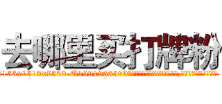 去哪里买打牌粉 (去哪里买打牌粉【电.话156x1318x7580-Q1991936399鑫宏药业】我们做的是长期生意,靠的是老客户长期支持
参考消息网2月20日报道 韩媒称，“剩女多、离婚率高的城市，房价一定会上涨。”这是中国经济学家金岩石2016年12月参加在上海举行的房地产相关论坛时说的话。
)