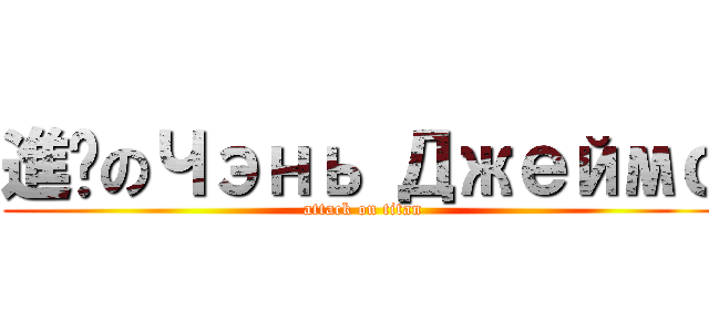 進擊のЧэнь Джеймс (attack on titan)