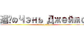 進擊のЧэнь Джеймс (attack on titan)