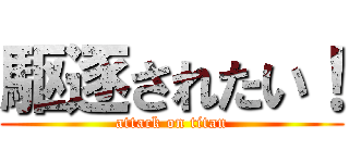 駆逐されたい！ (attack on titan)